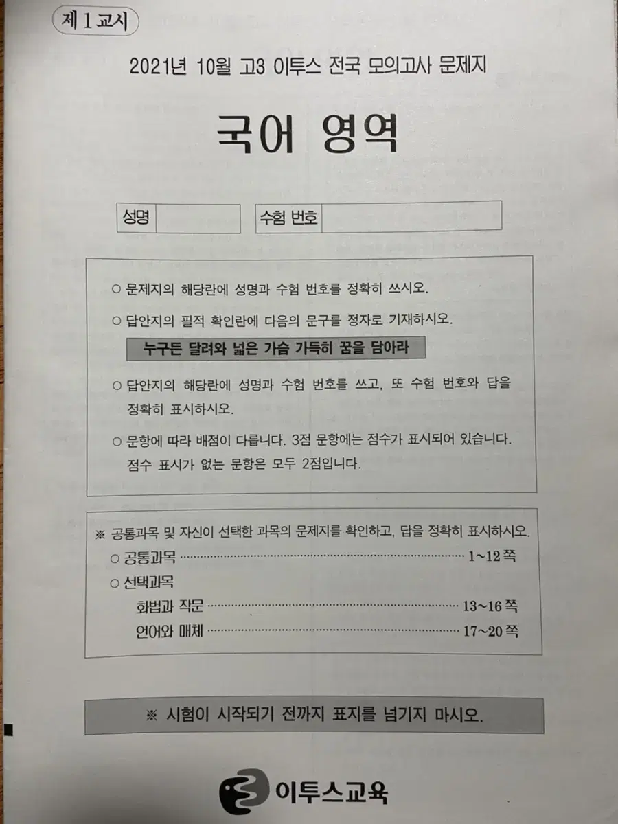 2021 10월 이투스 모의고사 국어 + 영어